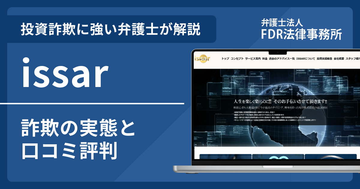 issarとは？詐欺の実態や口コミ評判を弁護士が解説！返金請求方法や相談先も紹介