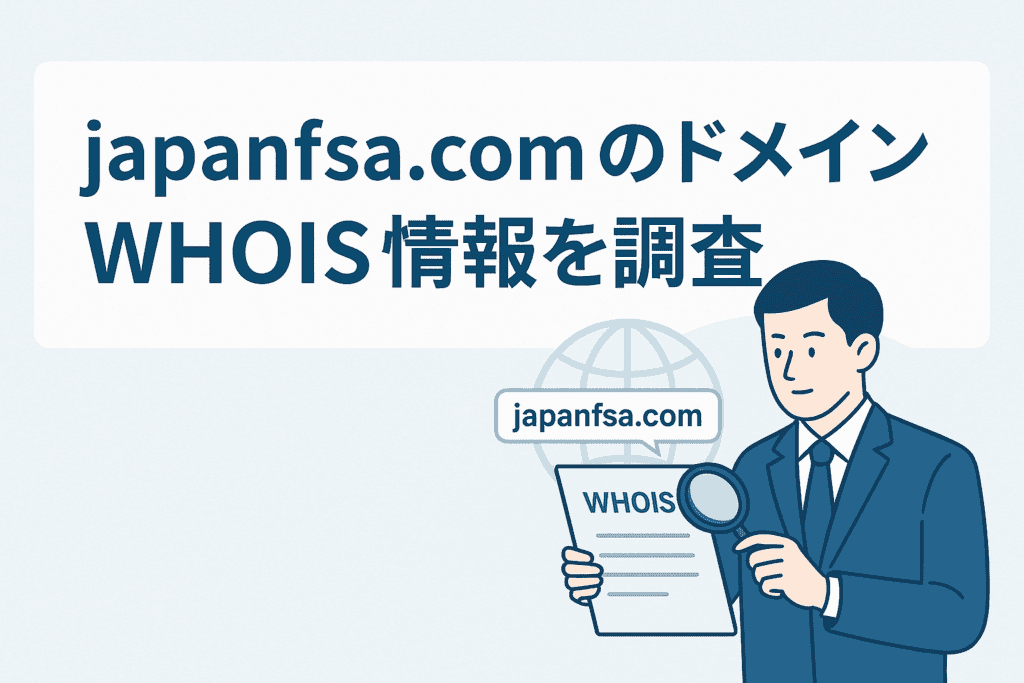 japanfsa.comのドメインwhois情報を調査
