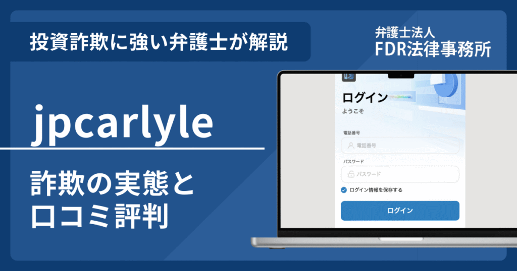 jpcarlyleは投資詐欺？詐欺の実態や口コミ評判を弁護士が解説！返金請求方法や相談先も紹介