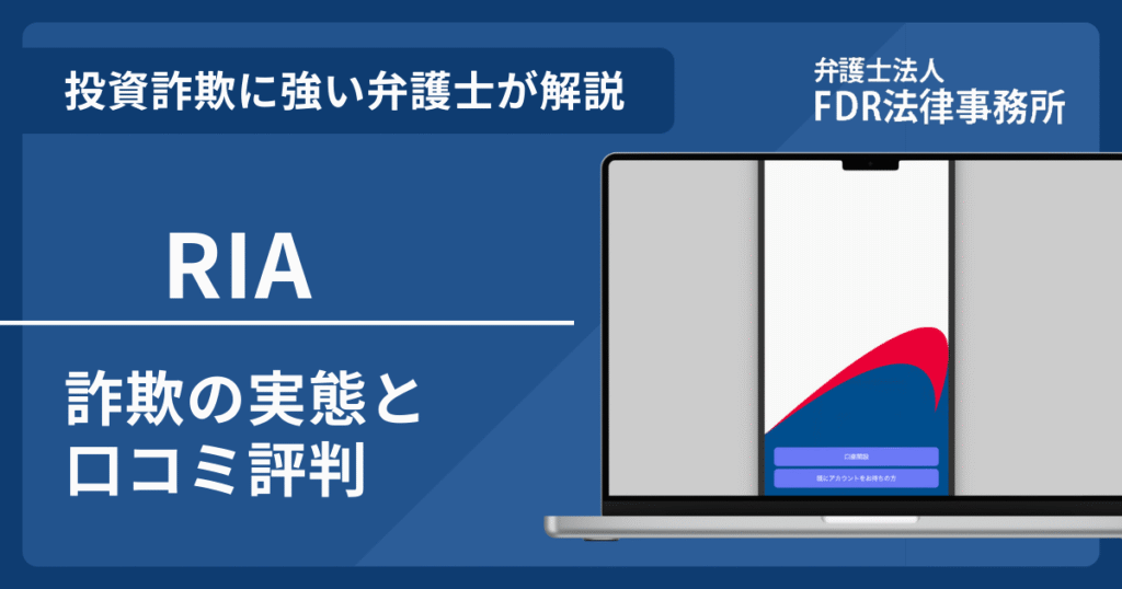 RIAは投資詐欺？詐欺の実態や口コミ評判を弁護士が解説！返金請求方法や相談先も紹介