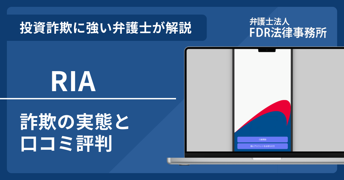 RIAは投資詐欺?詐欺の実態や口コミ評判を弁護士が解説!返金請求方法や相談先も紹介
