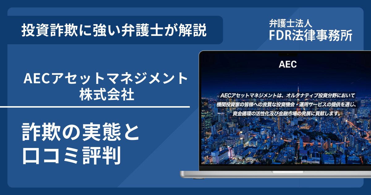 AECアセットマネジメント株式会社アイキャッチ画像