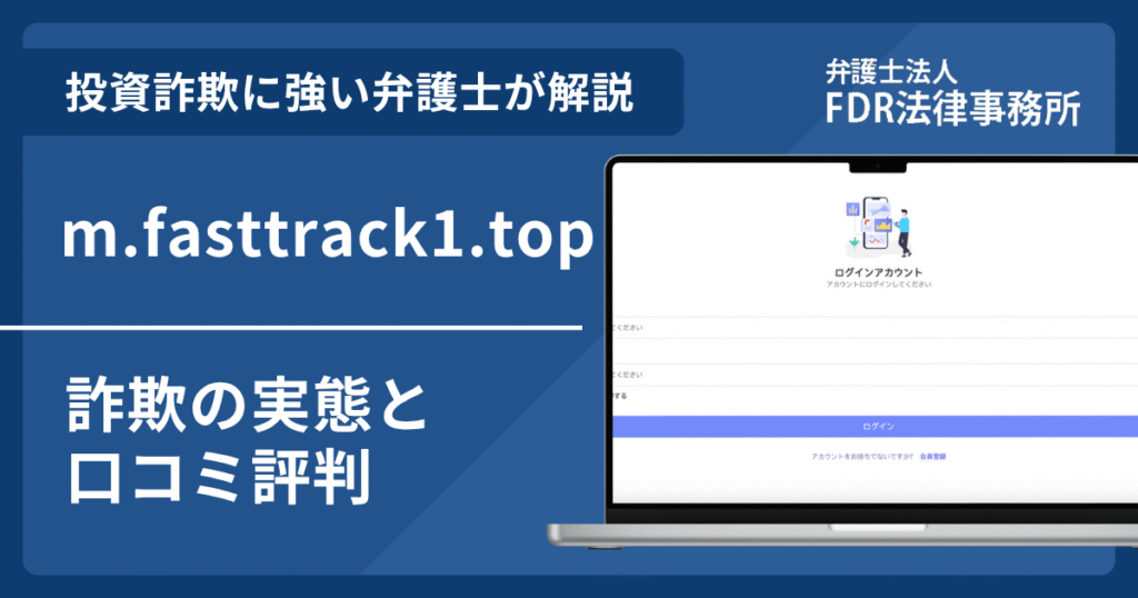 m.fasttrack1.topとは?詐欺の実態や口コミ評判を弁護士が解説!返金請求方法や相談先も紹介