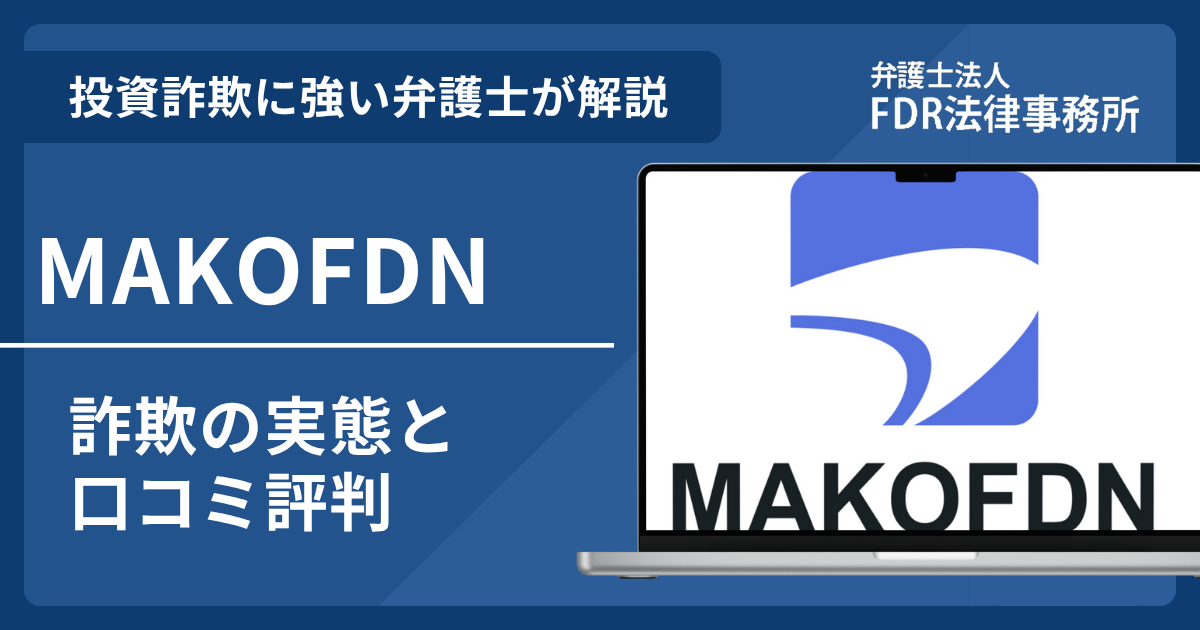 makofdnとは？詐欺の実態や口コミ評判を弁護士が解説！返金請求方法や相談先も紹介