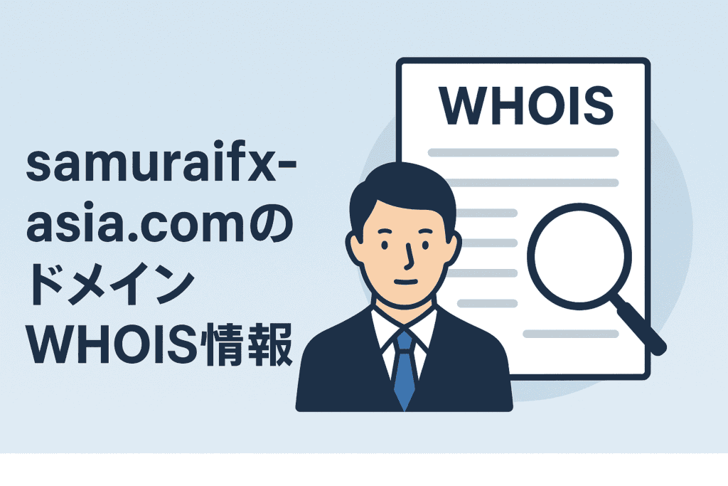 samuraifx-asia.comのドメインwhois情報を調査