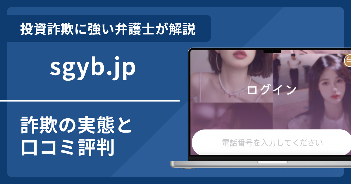 sgyb.jpで失ったお金は取り戻せる？詐欺の口コミ評判と返金事例