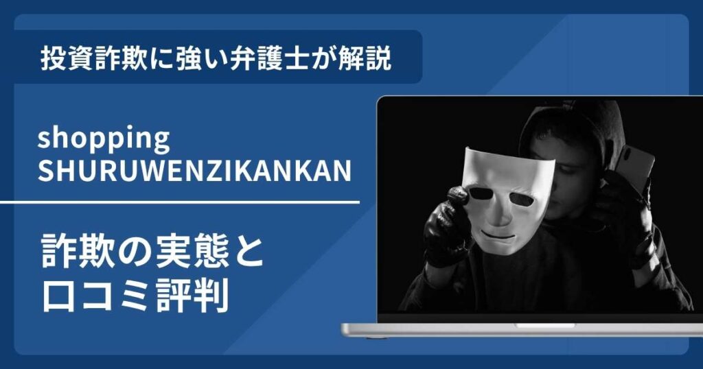 shopping SHURUWENZIKANKANは詐欺？口コミ評判や返金方法を解説