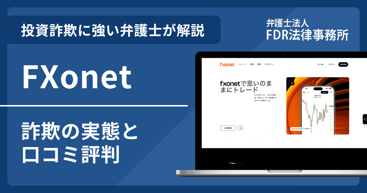 Fxonetの詐欺の実態や口コミ評判を弁護士が解説！返金請求方法や相談先も紹介