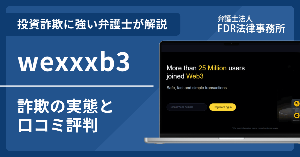 wexxxb3とは?詐欺の実態や口コミ評判を弁護士が解説!返金請求方法や相談先も紹介