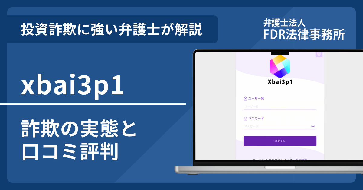 xbai3p1は投資詐欺？詐欺の実態や口コミ評判を弁護士が解説！返金請求方法や相談先も紹介