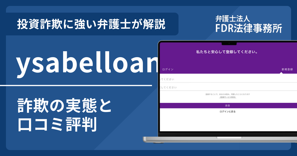ysabelloanは詐欺?詐欺の実態や口コミ評判を弁護士が解説!返金請求方法や相談先も紹介