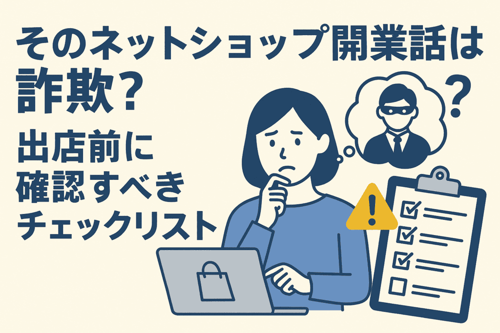 そのネットショップ開業話は詐欺？出店前に確認すべきチェックリスト