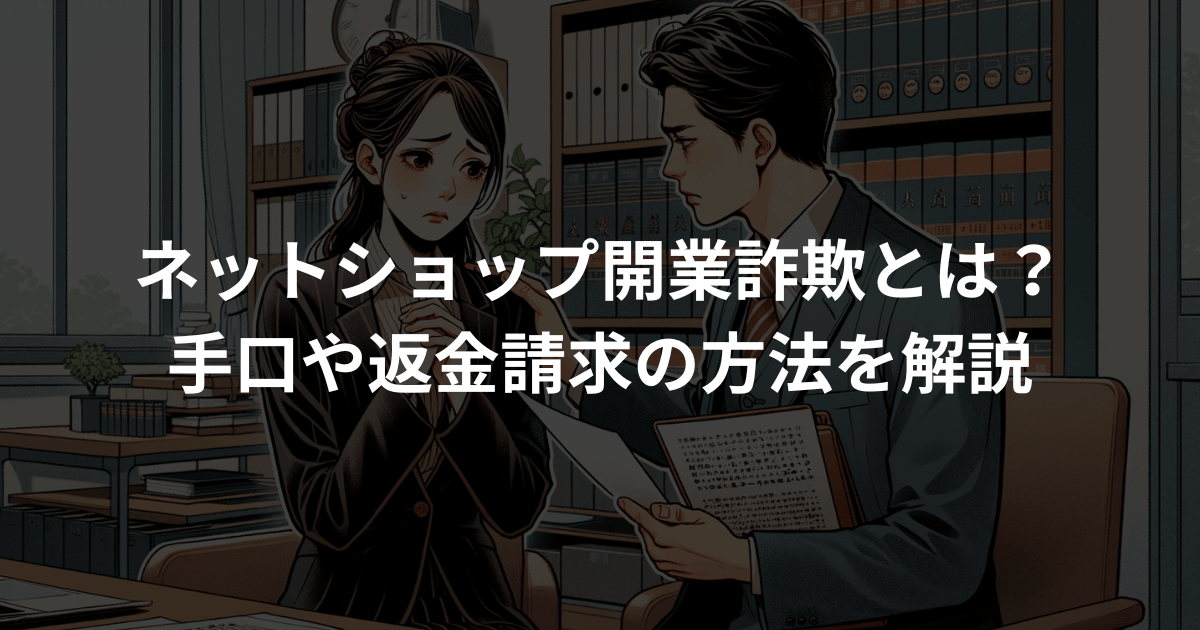 ネットショップ開業詐欺とは？ドロップシッピング詐欺の手口や返金請求方法を解説