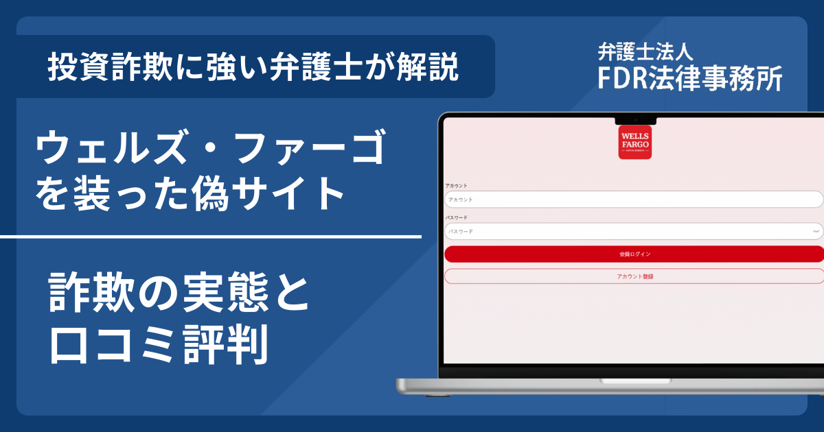 ウェルズ・ファーゴの名前を悪用した詐欺とは?偽サイトの見分け方や出金できないとの口コミ評判を解説
