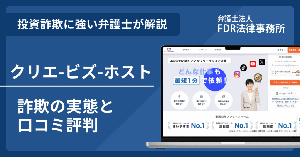 クリエ-ビズ-ホストとは？詐欺の実態や口コミ評判を弁護士が解説！返金請求方法や相談先も紹介
