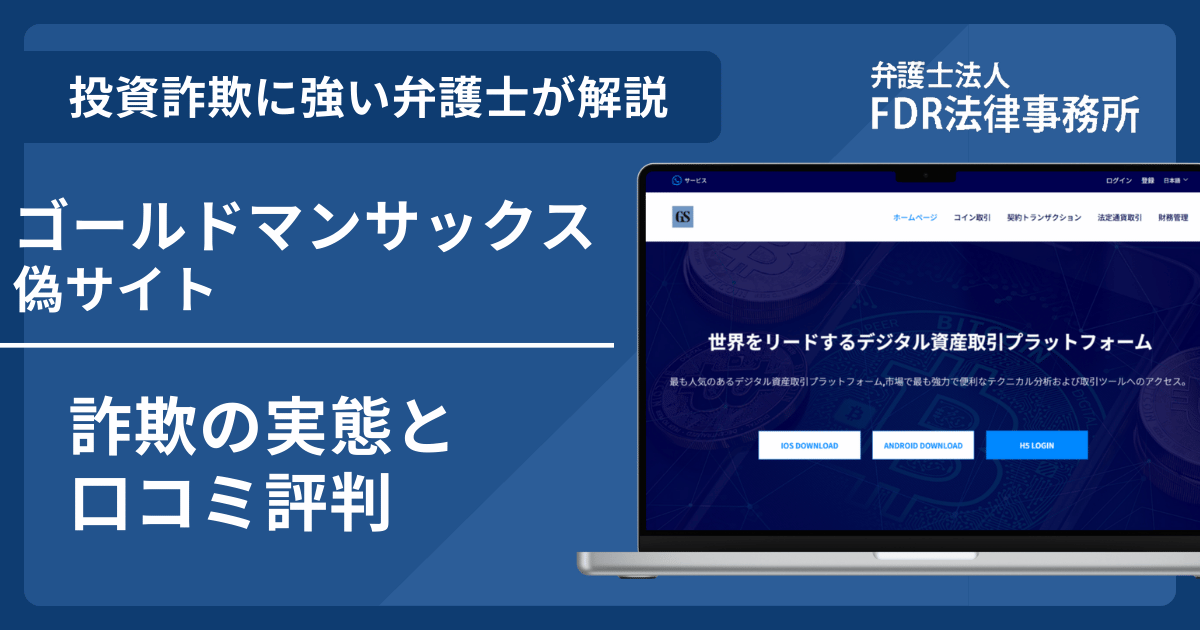 ゴールドマンサックスの名前を悪用した詐欺とは？偽サイトの見分け方や出金できないとの口コミ評判を解説