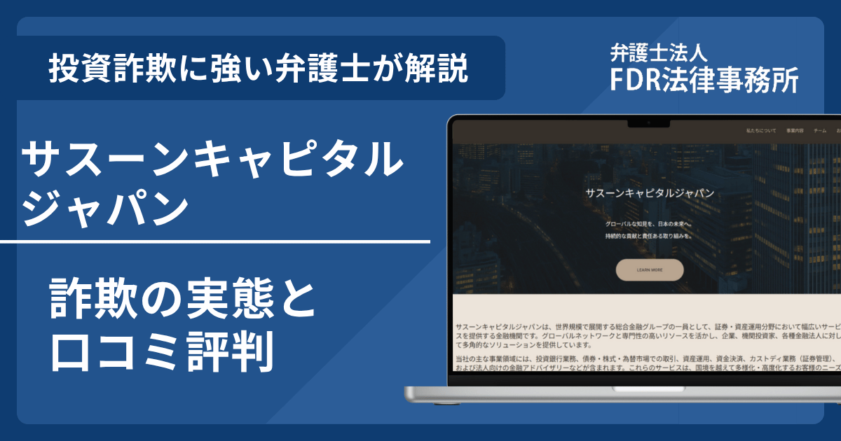 サスーンキャピタルジャパンの詐欺の実態や口コミ評判を弁護士が解説！返金請求方法や相談先も紹介