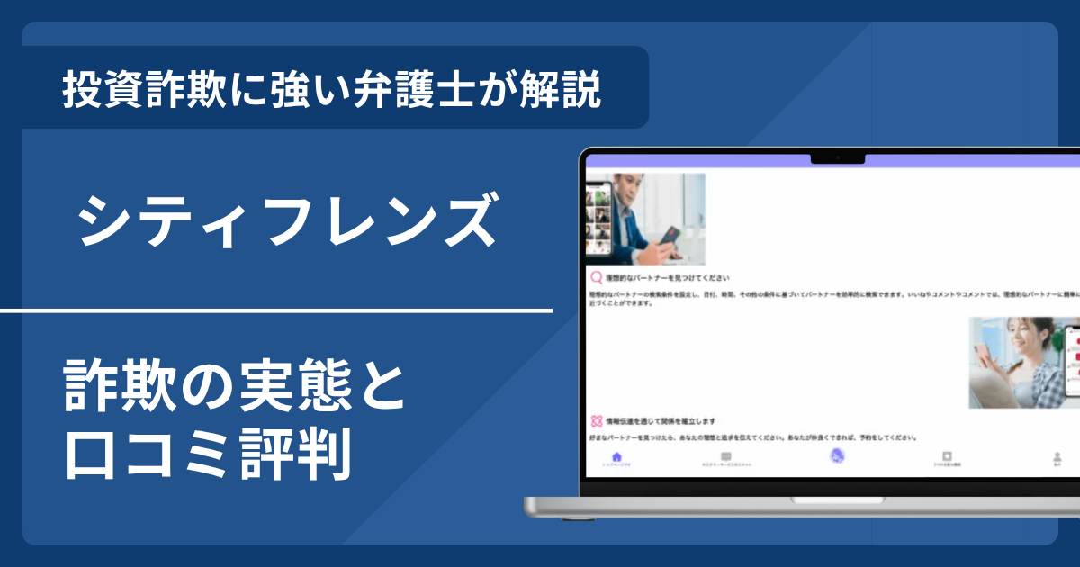 シティフレンズは詐欺？口コミ評判を弁護士が徹底解説！返金請求の方法も紹介