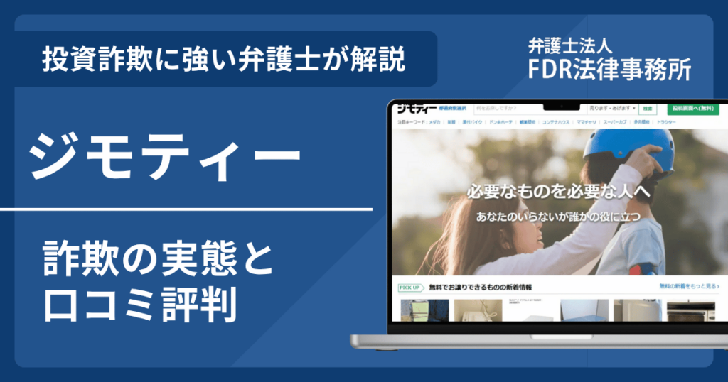 ジモティーで横行する詐欺とは?返金成功の可能性あり!手口や対策を弁護士が解説