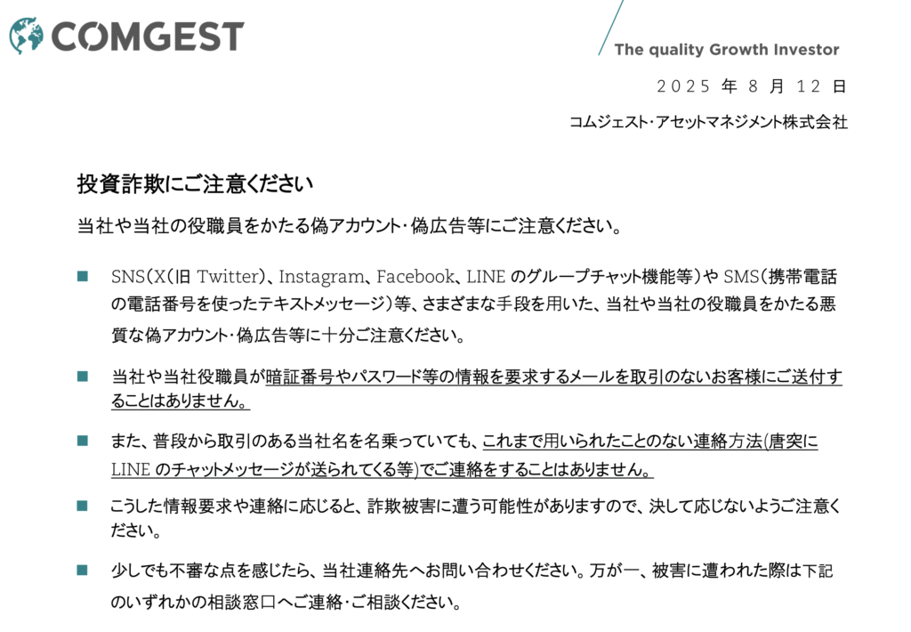 正規Comgestから詐欺への注意喚起