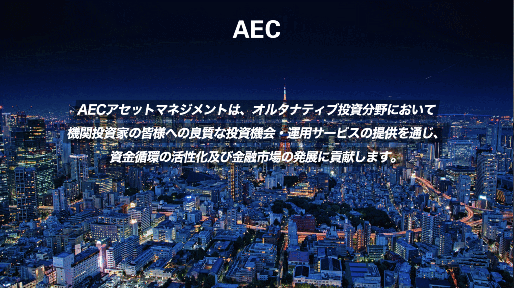 AECアセットマネジメント株式会社のサイトトップページ