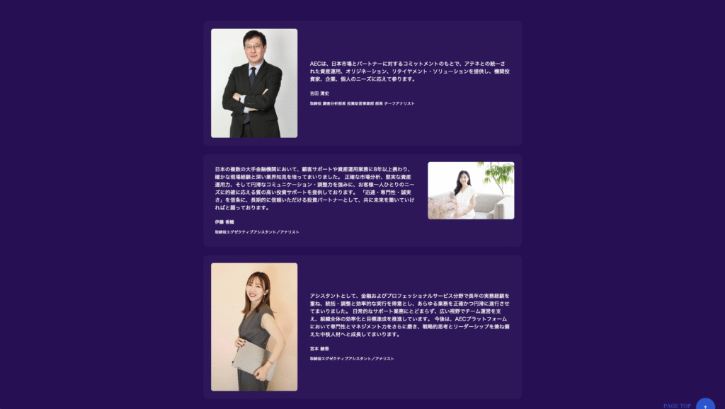 AECアセットマネジメント株式会社サイトの役員紹介