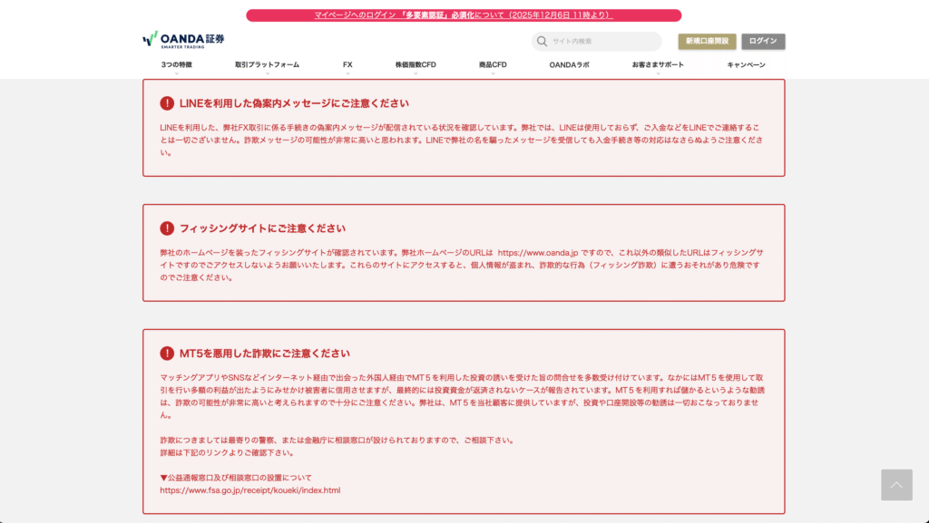正規OANDAサイト内警告