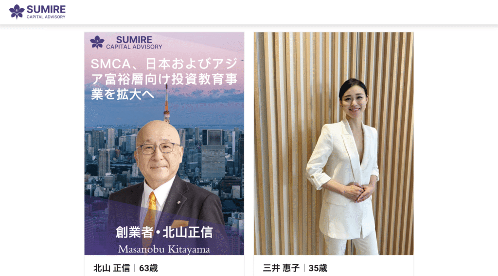 SMCA(SUMIRE CAPITAL ADVISORY)スタッフ紹介