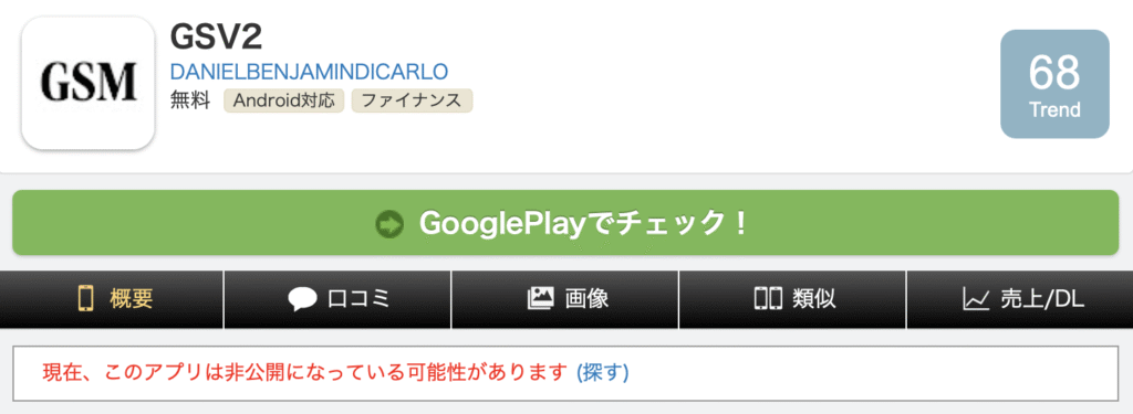 GSV2アプリ(Android)