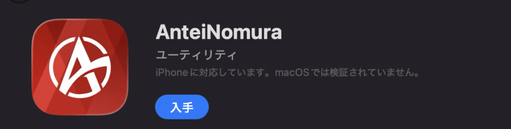 AnteiNomuraアプリ