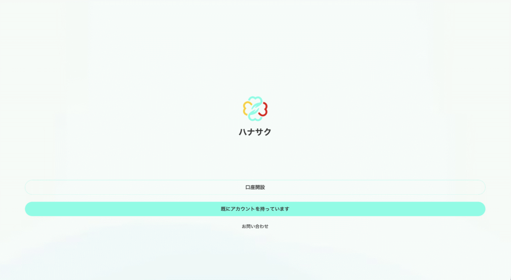 ハナサクサイト
