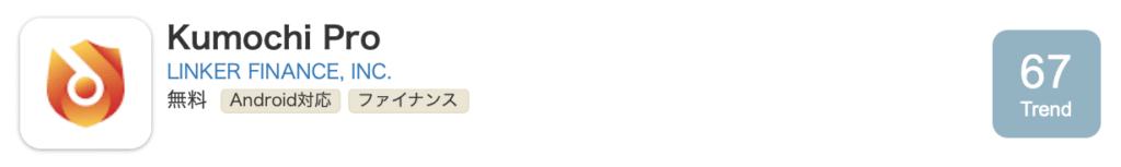 Kumochi Proアプリ