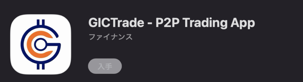 GICTradeアプリ