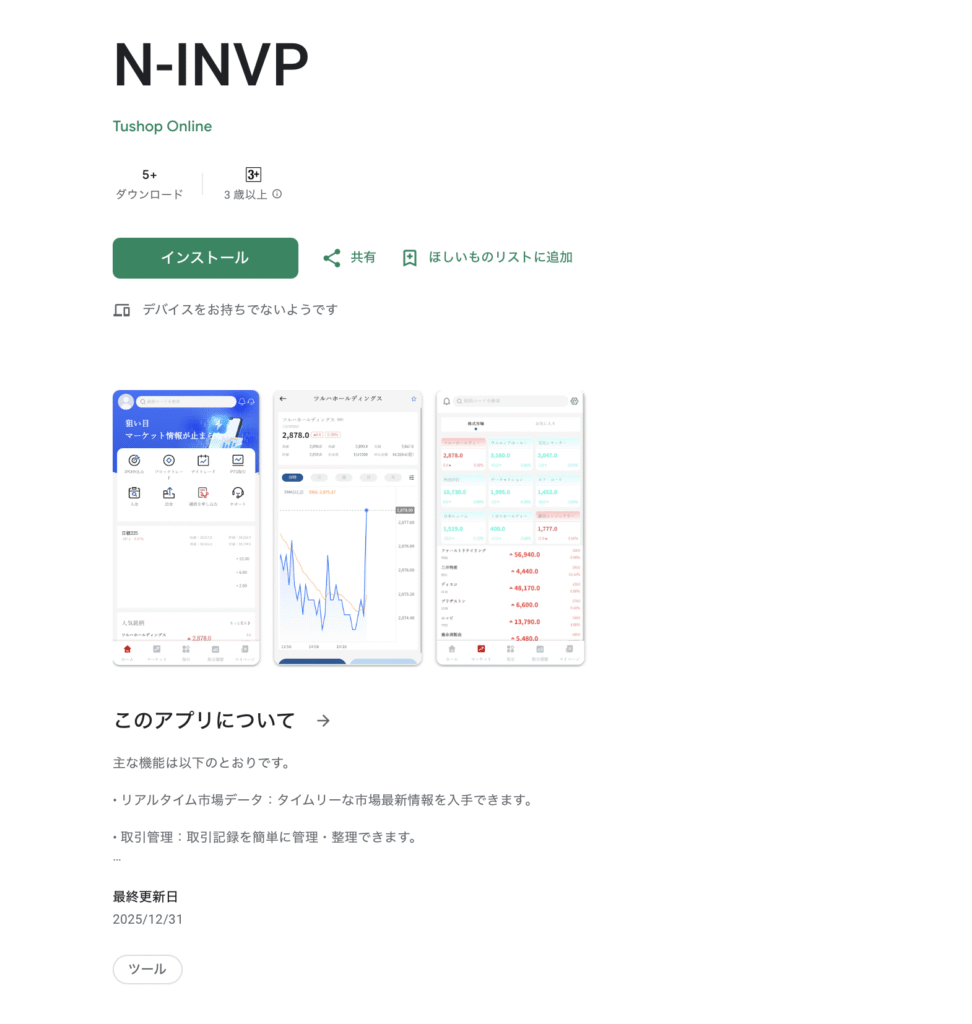 N-INVPアプリ（GooglePlay）