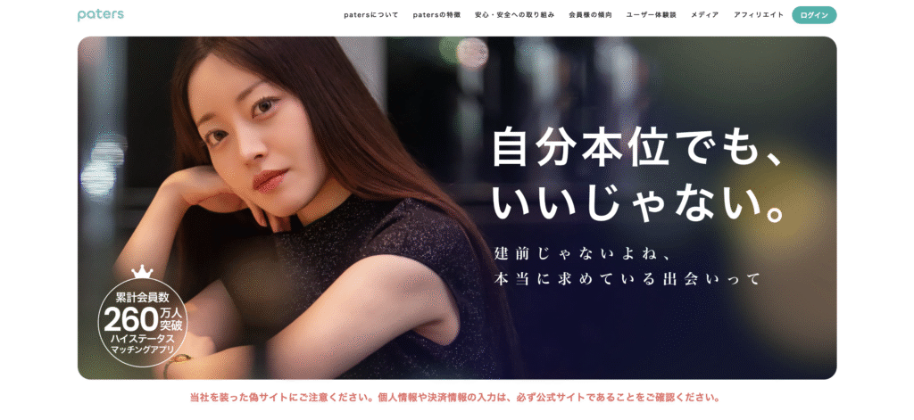 正規Patersのサイトトップページ