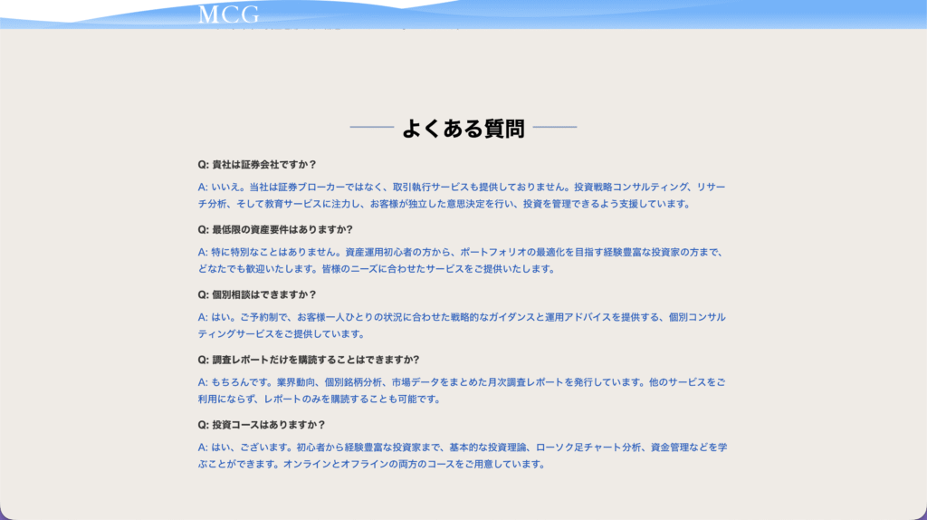 MCGインベストメンツ株式会社サイトよくある質問