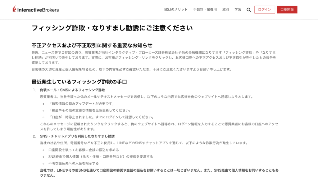 正規IBKRサイトでの警告