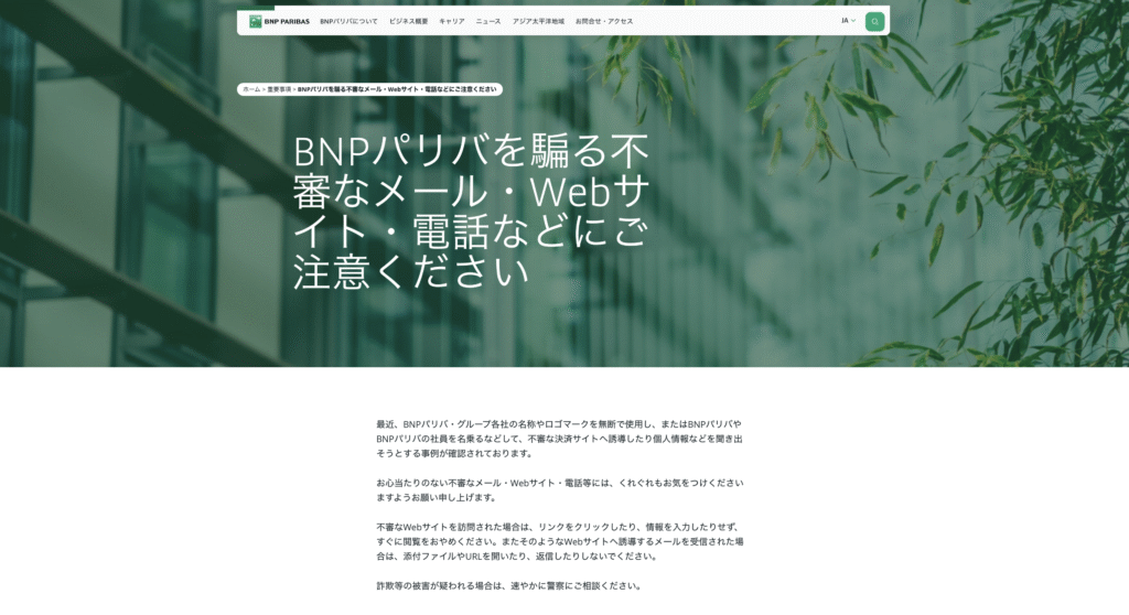 正規BNP PARIBASサイト警告