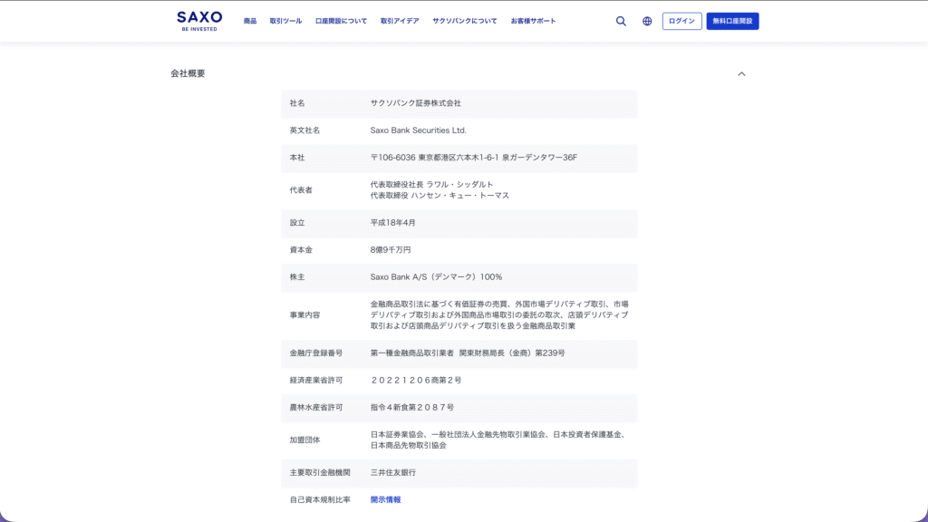 サクソバンク証券株式会社の会社概要