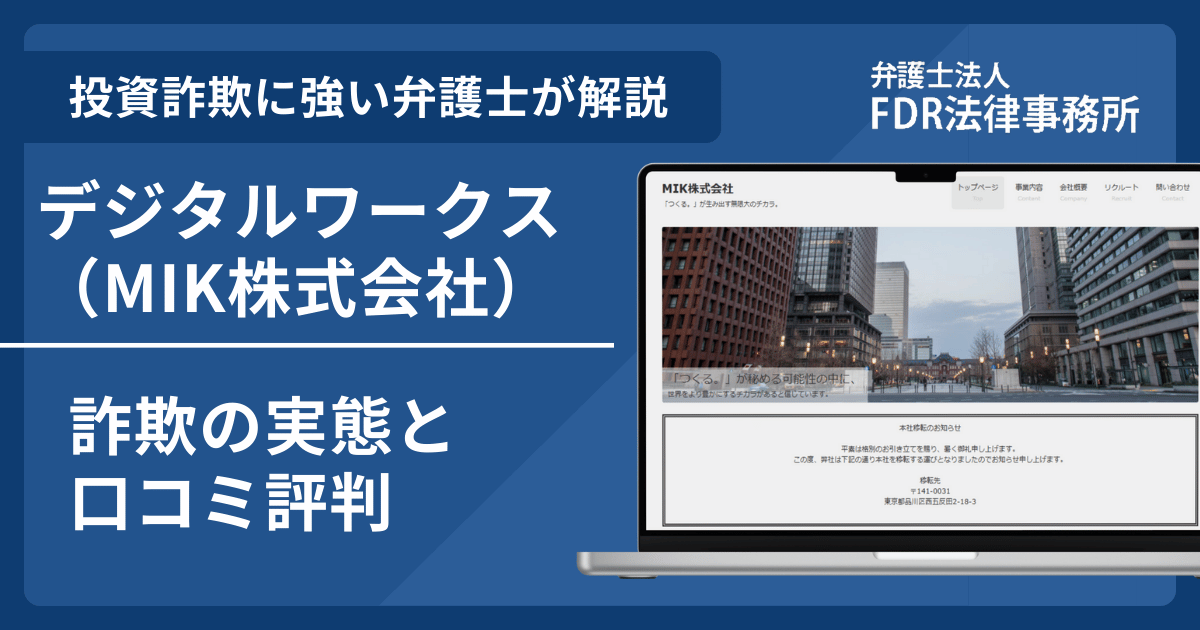 デジタルワークス（MIK株式会社）とは？詐欺の実態や口コミ評判を弁護士が解説！返金請求方法や相談先も紹介
