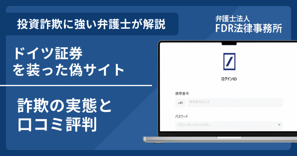ドイツ証券の名前を悪用した詐欺とは？偽サイトの見分け方や出金できないとの口コミ評判を解説