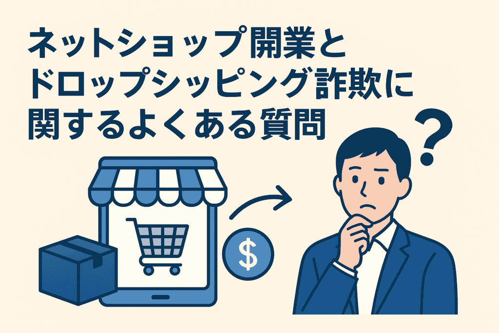 ネットショップ開業とドロップシッピング詐欺に関するよくある質問