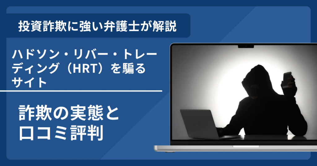 ハドソン・リバー・トレーディング（HRT）を騙る詐欺の口コミ評判は？返金方法と見分け方を解説