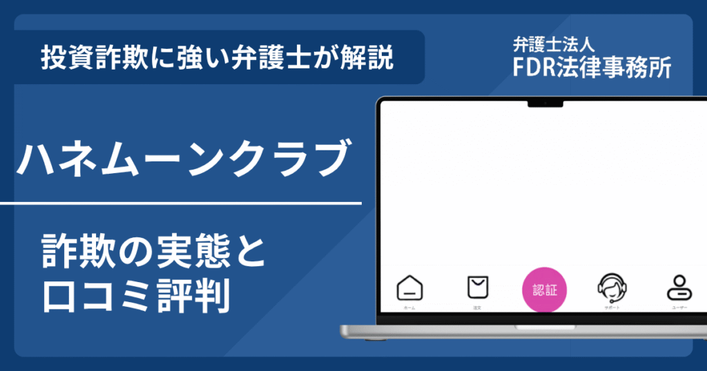 ハネムーンクラブとは?詐欺の実態や口コミ評判を弁護士が解説!返金請求方法や相談先も紹介