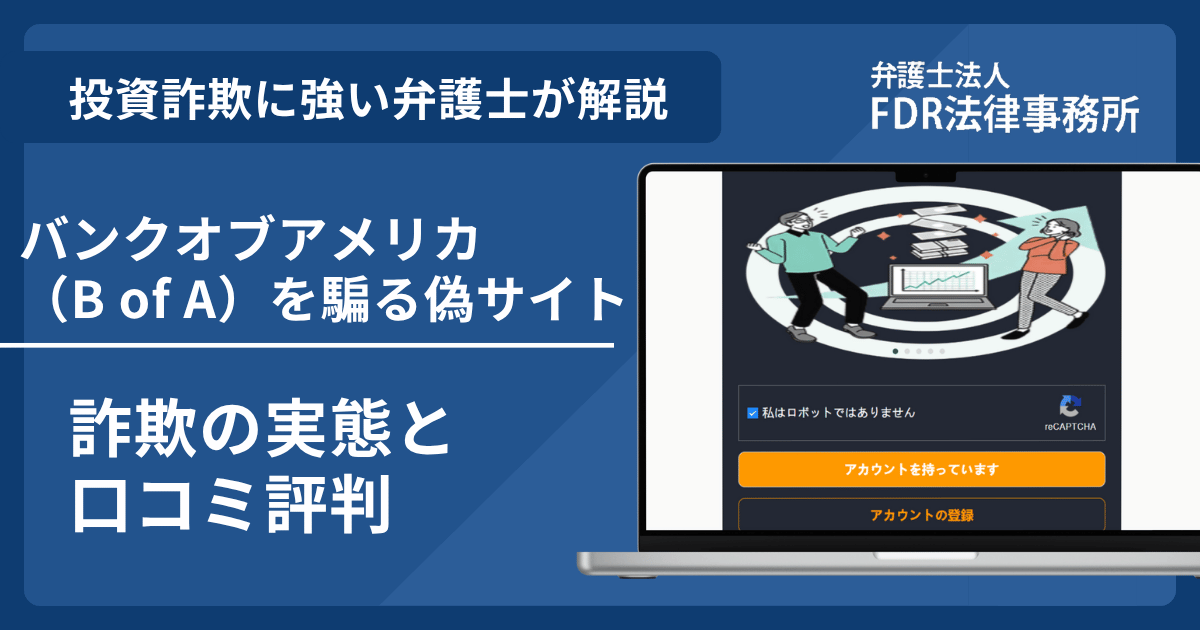 バンクオブアメリカ（B of A）の名前を悪用した詐欺とは？偽サイトの見分け方や出金できないとの口コミ評判を解説