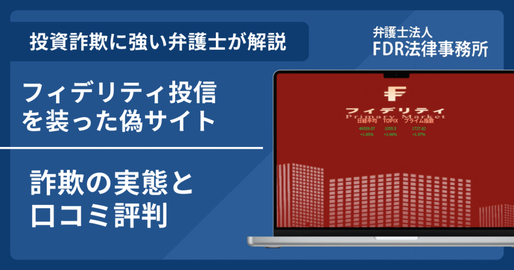 フィデリティ投信の名前を悪用した詐欺とは？偽サイトの見分け方や出金できないとの口コミ評判を解説