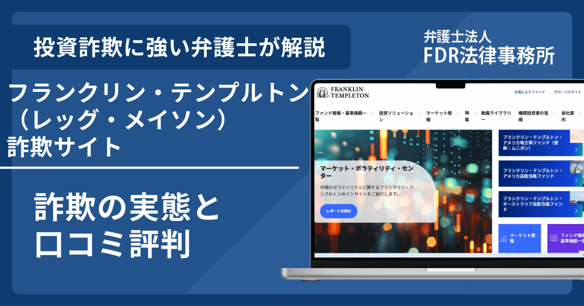 フランクリン・テンプルトン（レッグ・メイソン）の名前を悪用した詐欺とは？偽サイトの見分け方や出金できないとの口コミ評判を解説