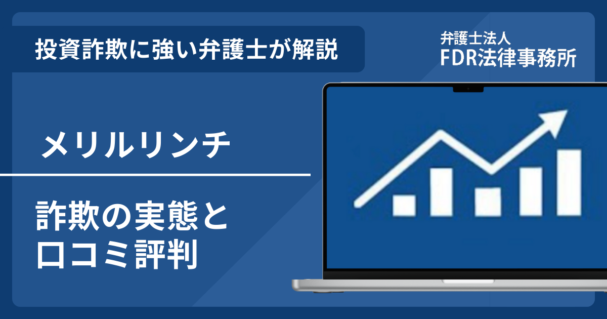 メリルリンチは投資詐欺？詐欺の実態や口コミ評判を弁護士が解説！返金請求方法や相談先も紹介