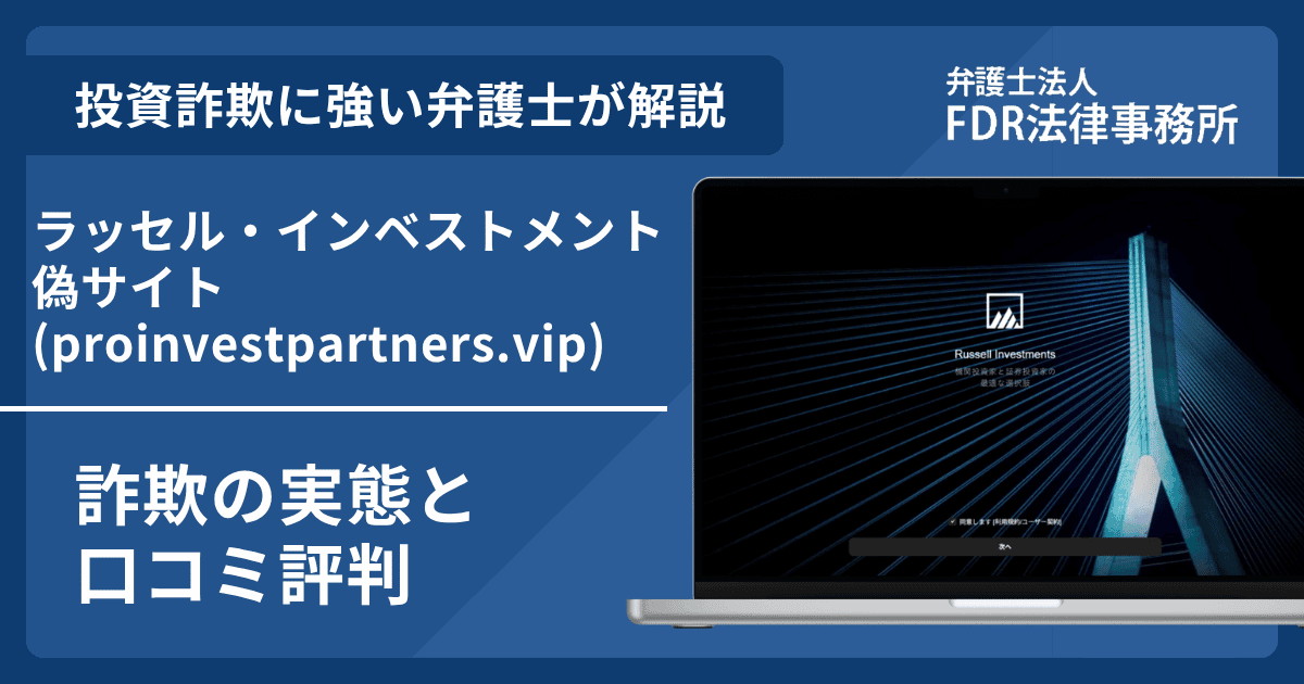 ラッセル・インベストメント偽サイトの詐欺