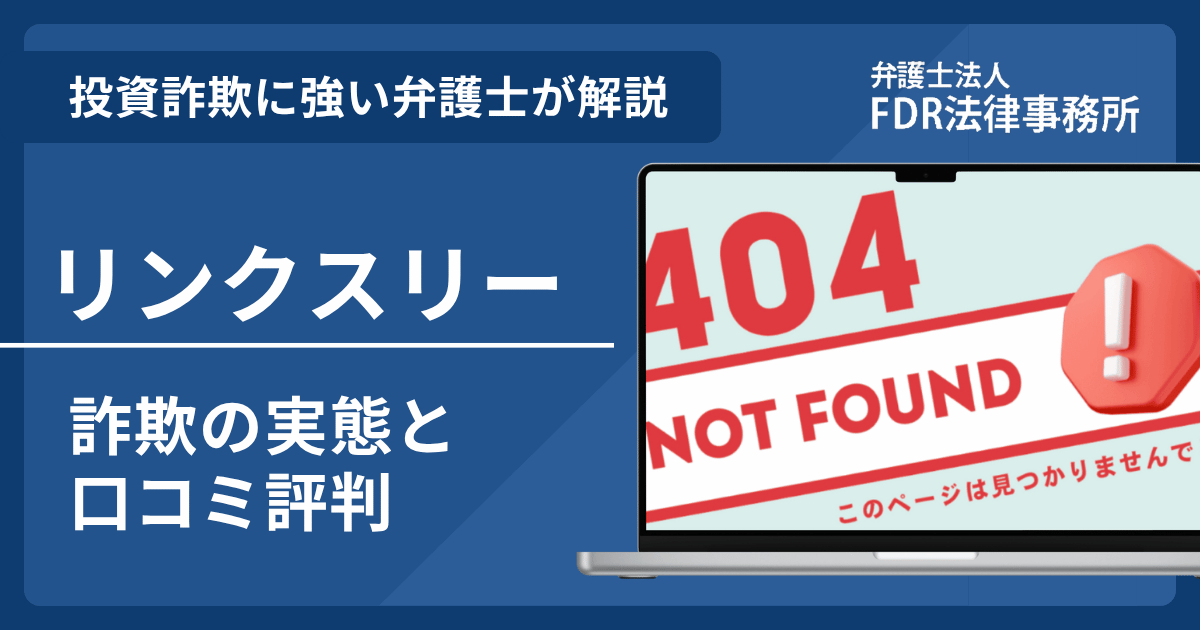 リンクスリーは投資詐欺?詐欺の実態や口コミ評判を弁護士が解説!返金請求方法や相談先も紹介